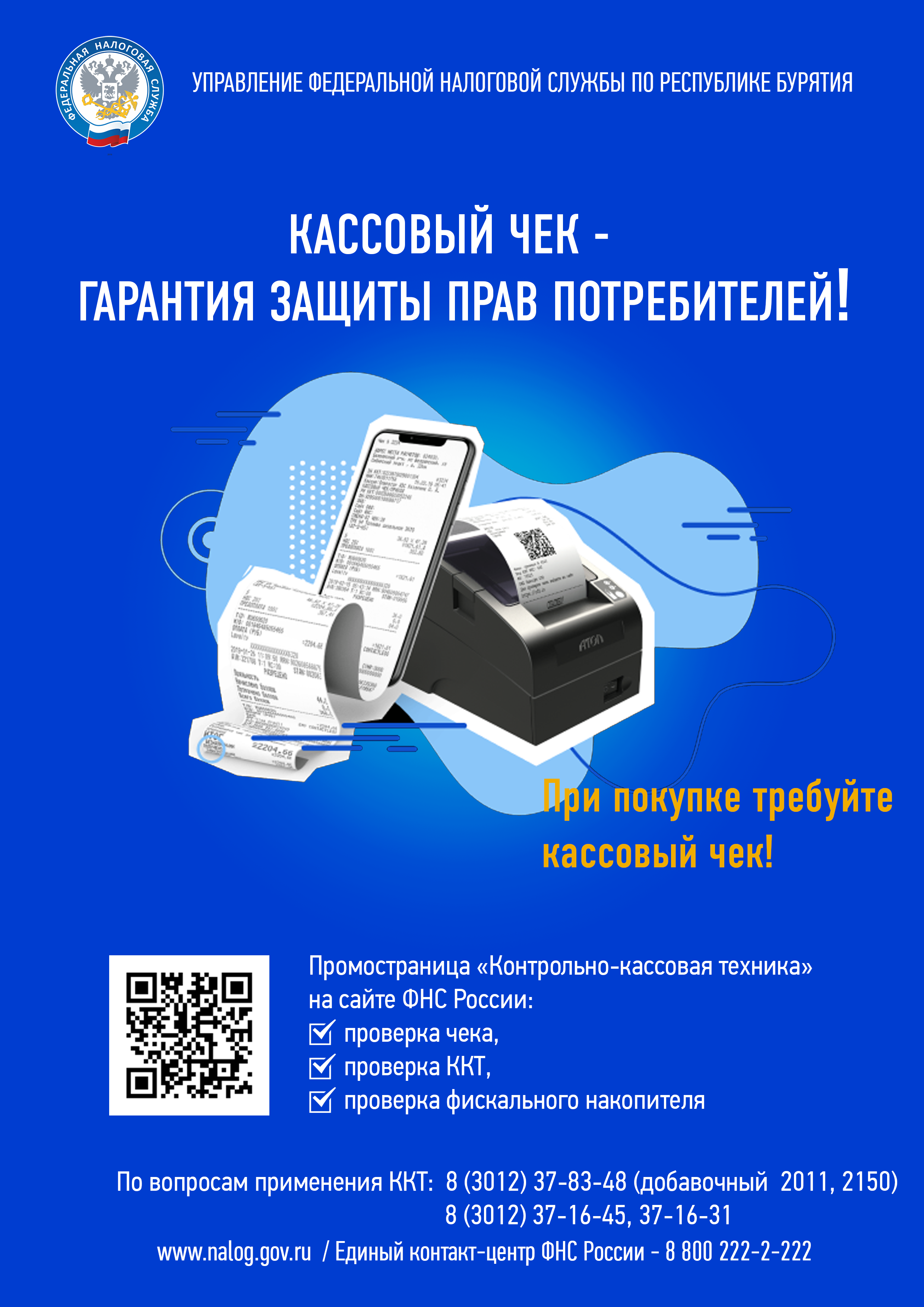 Кассовый чек - гарантия защиты прав потребителей.