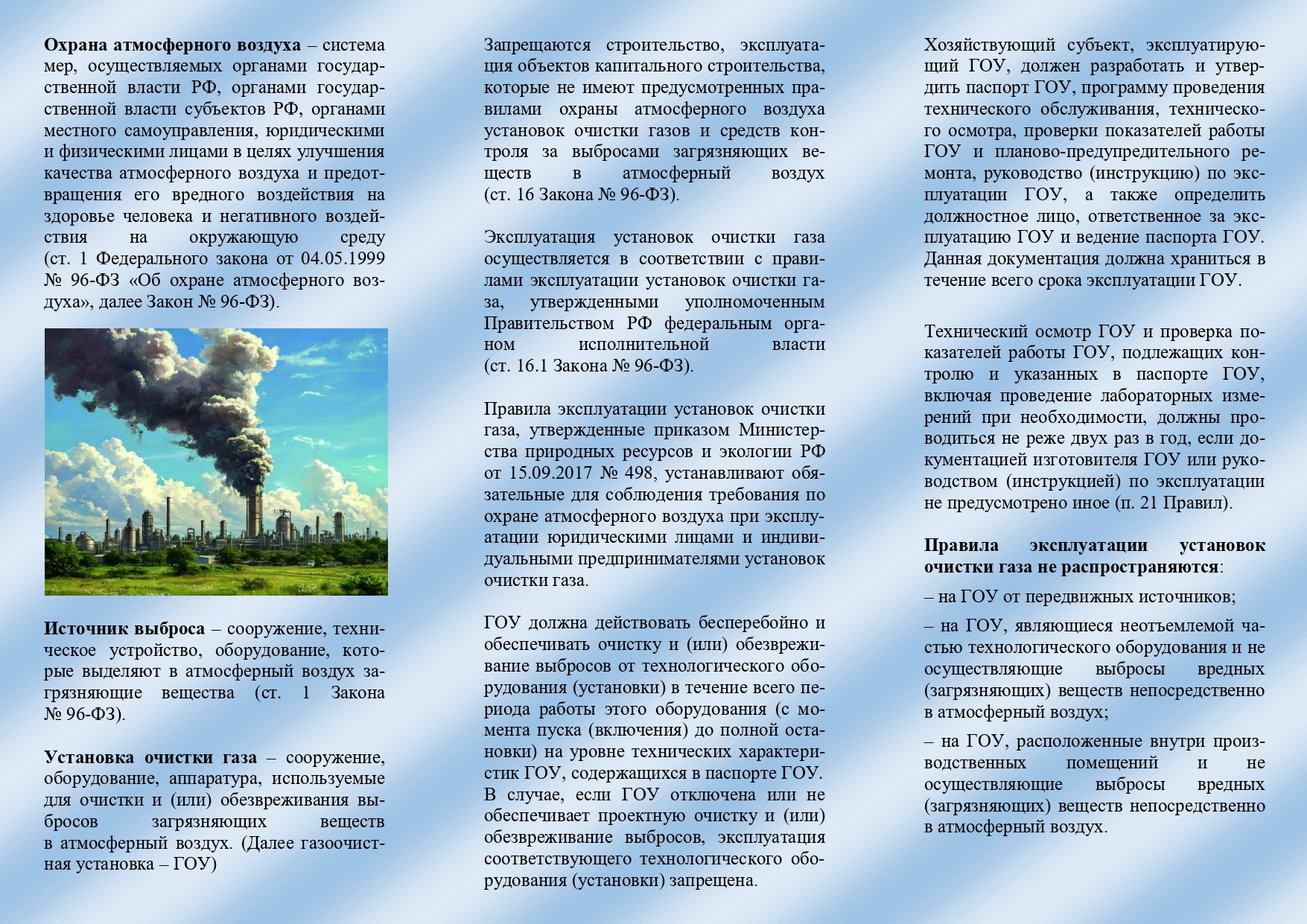 Охрана атмосферного воздуха.