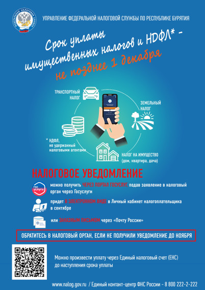 Срок уплаты имущественных налогов и НДФЛ не позднее 1 декабря. Срок уплаты имущественных налогов и НДФЛ не позднее 1 декабря.